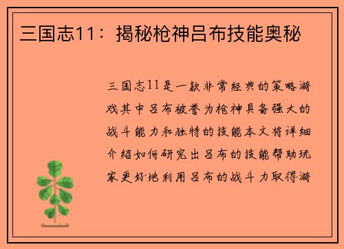 三国志11：揭秘枪神吕布技能奥秘