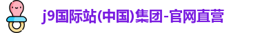 j9国际站(中国)集团-官网直营